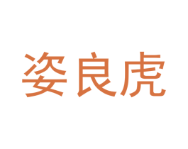 姿良虎 商标图样