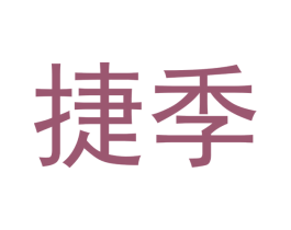 捷季 商标图样