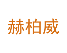 赫柏威 商标图样