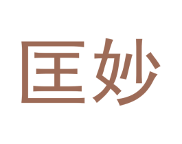 匡妙 商标图样
