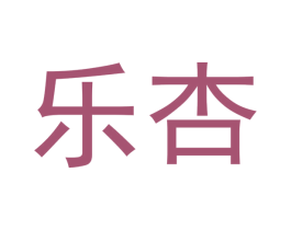 乐杏 商标图样