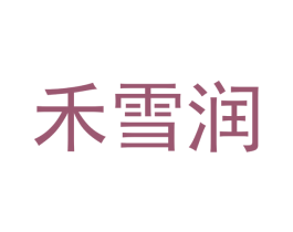 禾雪润 商标图样
