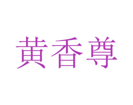 黄香尊 商标图样