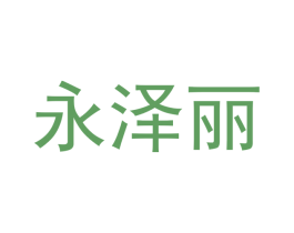 永泽丽 商标图样