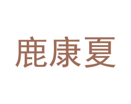 鹿康夏 商标图样