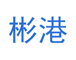 彬港 商标图样