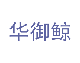 华御鲸 商标图样