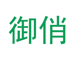 御俏 商标图样