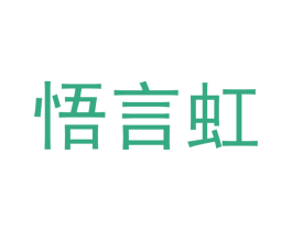 悟言虹 商标图样