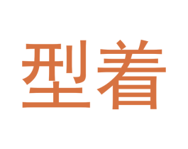 型着 商标图样