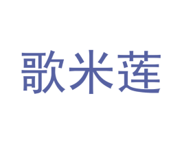 歌米莲 商标图样