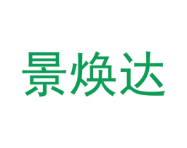 景焕达 商标图样