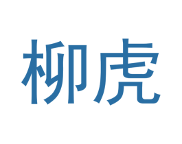 柳虎 商标图样
