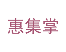惠集掌 商标图样