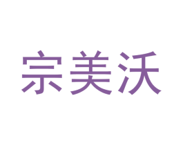 宗美沃 商标图样