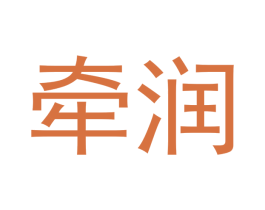 牵润 商标图样