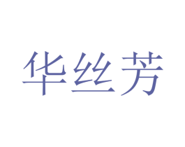 华丝芳 商标图样