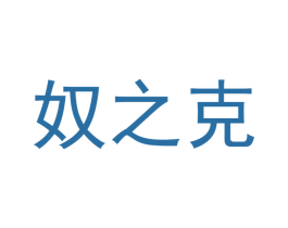 奴之克 商标图样