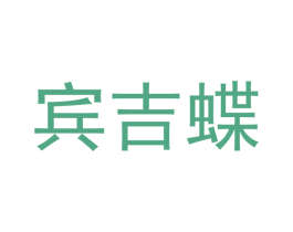 宾吉蝶 商标图样