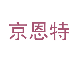京恩特 商标图样
