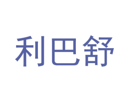 利巴舒 商标图样