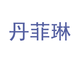 丹菲琳 商标图样