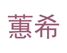 蕙希 商标图样