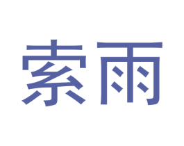 索雨 商标图样