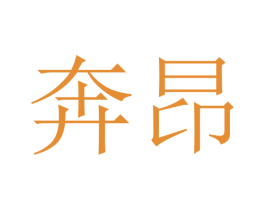奔昂 商标图样