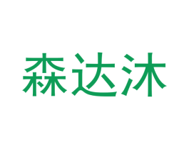 森达沐 商标图样