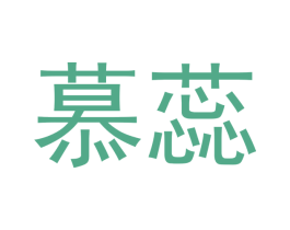 慕蕊 商标图样