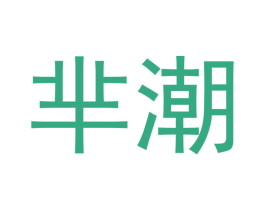 芈潮 商标图样
