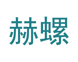 赫螺 商标图样