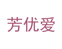芳优爱 商标图样