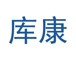 库康 商标图样