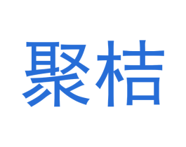 聚桔 商标图样