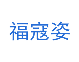 福寇姿 商标图样