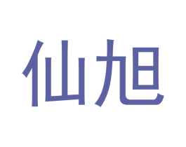仙旭 商标图样