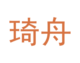 琦舟 商标图样