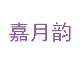 嘉月韵 商标图样