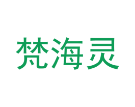 梵海灵 商标图样