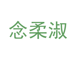 念柔淑 商标图样