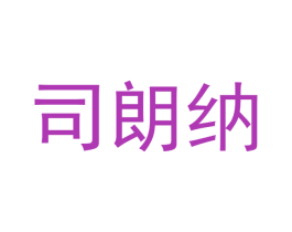 司朗纳 商标图样