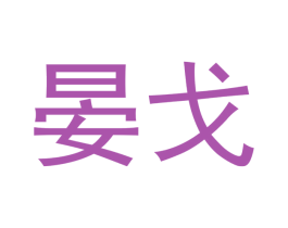 晏戈 商标图样