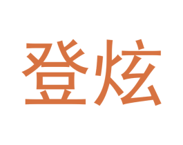 登炫 商标图样