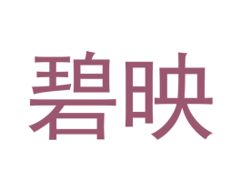 碧映 商标图样
