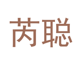 芮聪 商标图样