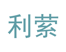 利萦 商标图样