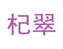 杞翠 商标图样