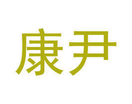 康尹 商标图样